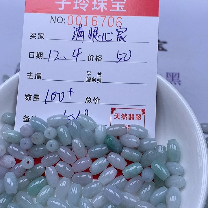 满***宸翡翠散珠珠子。