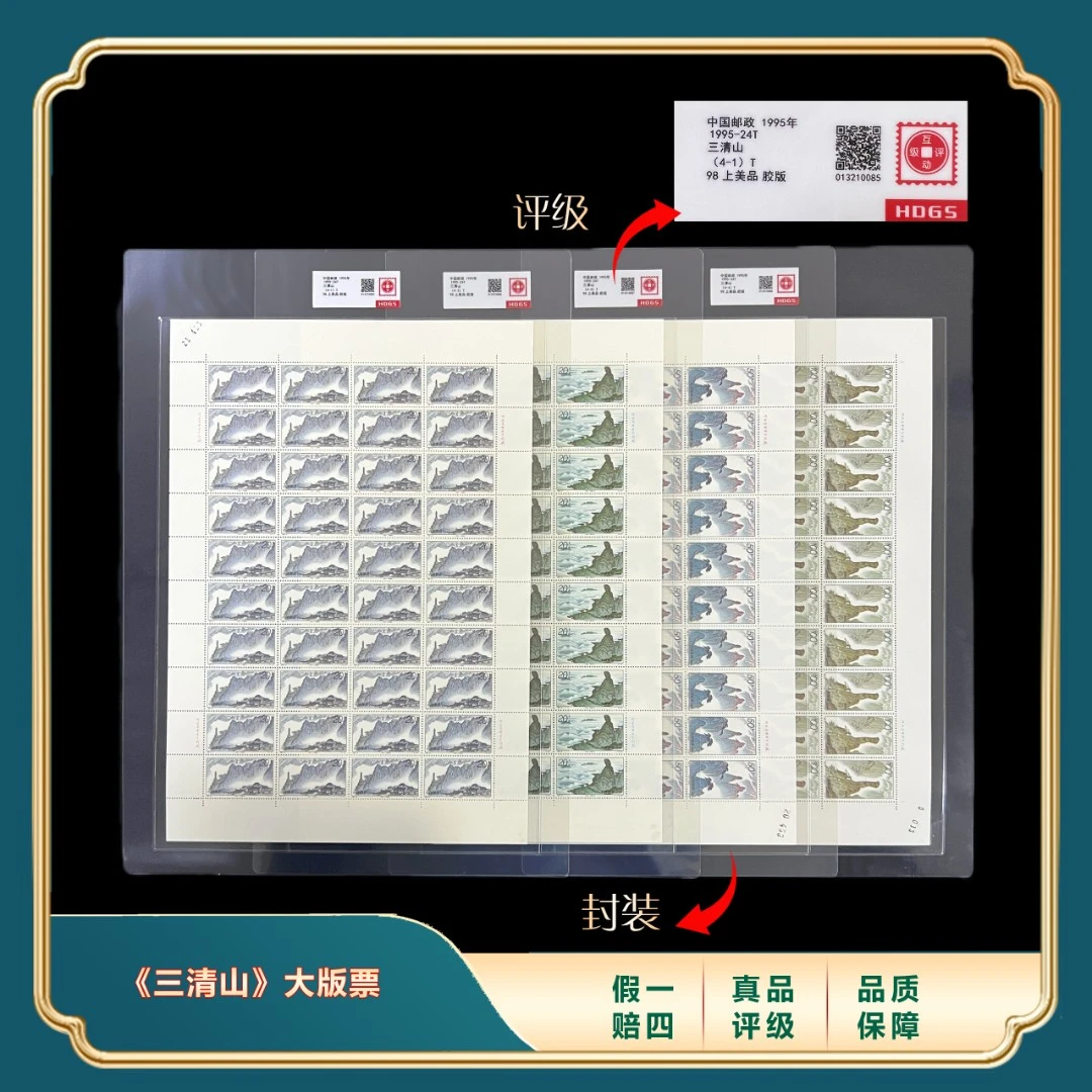 1995年三清山大版票合集 封装评级上品98分
