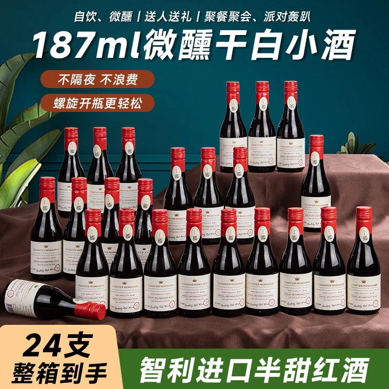 【整箱24支】13度半甜红葡萄酒整箱正品187ml晚安小瓶红酒年货送礼
