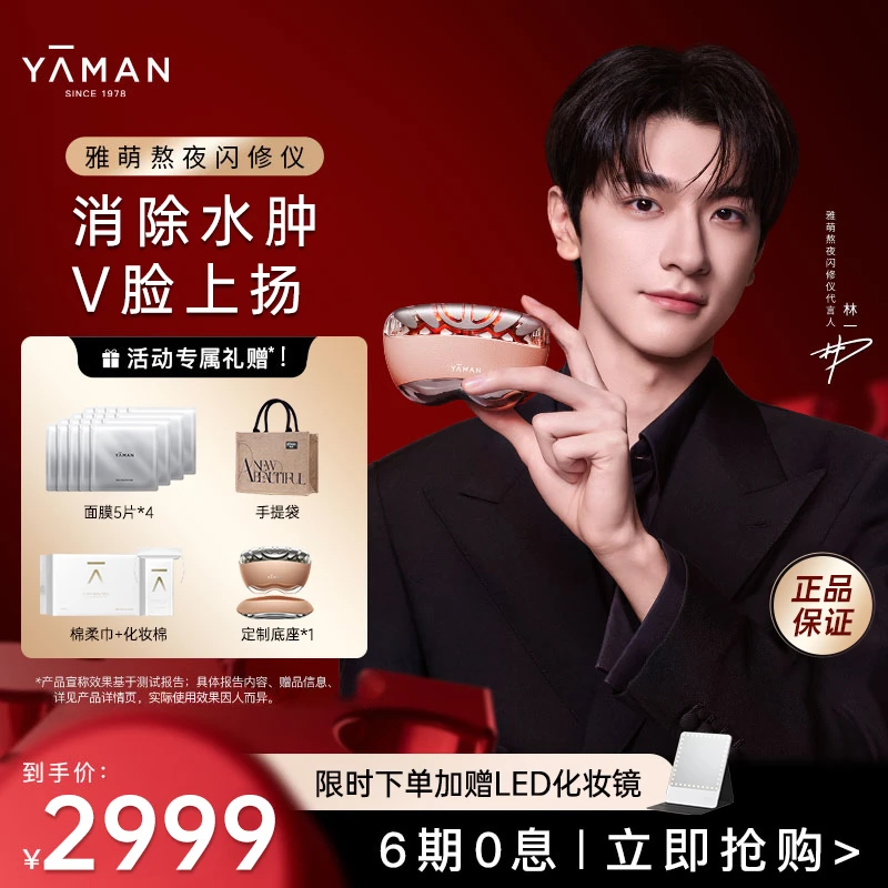 【林一同款】YA-MAN雅萌熬夜闪修仪家用美容仪抗老提拉紧致V脸嘭弹