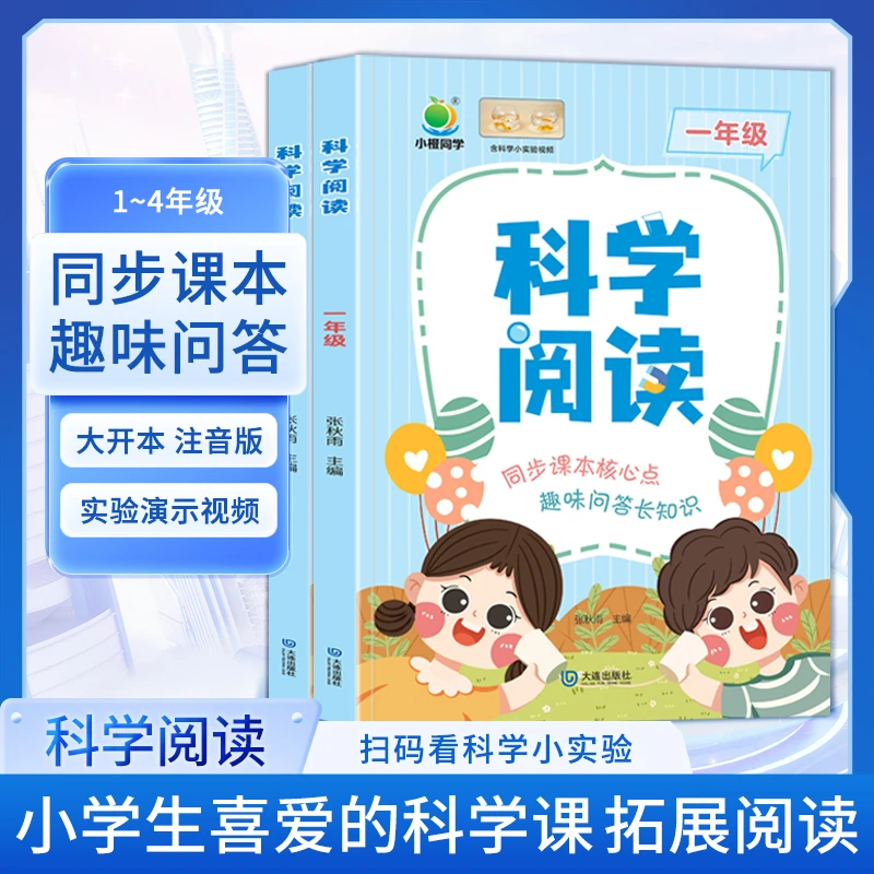 【小橙同学 】科学阅读小学1-4年级 科学趣味阅读