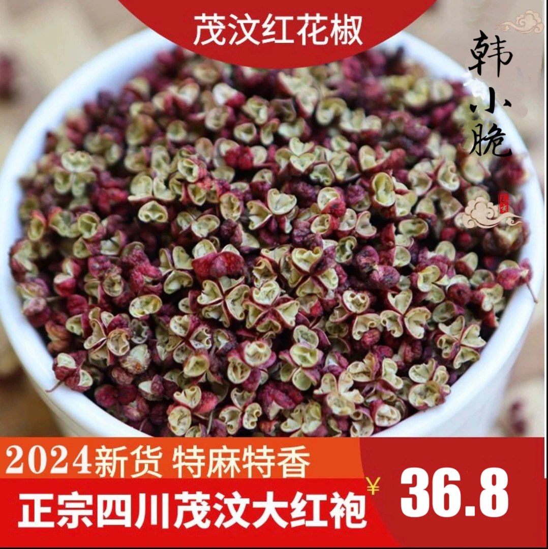 「特级茂文花椒」2024新货四川高山农家茂汶红花椒特麻特香