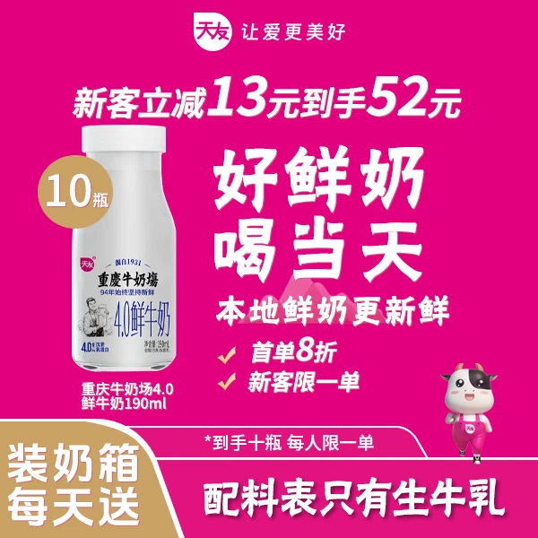 天友【新客尝新限购1单】重庆牛奶场4.0鲜奶10瓶鲜奶配送到家