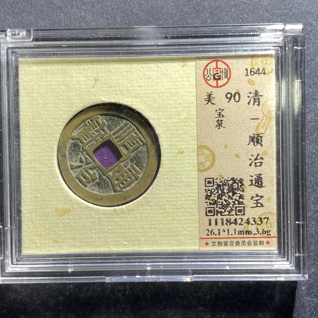 x707-92顺治通宝4337--