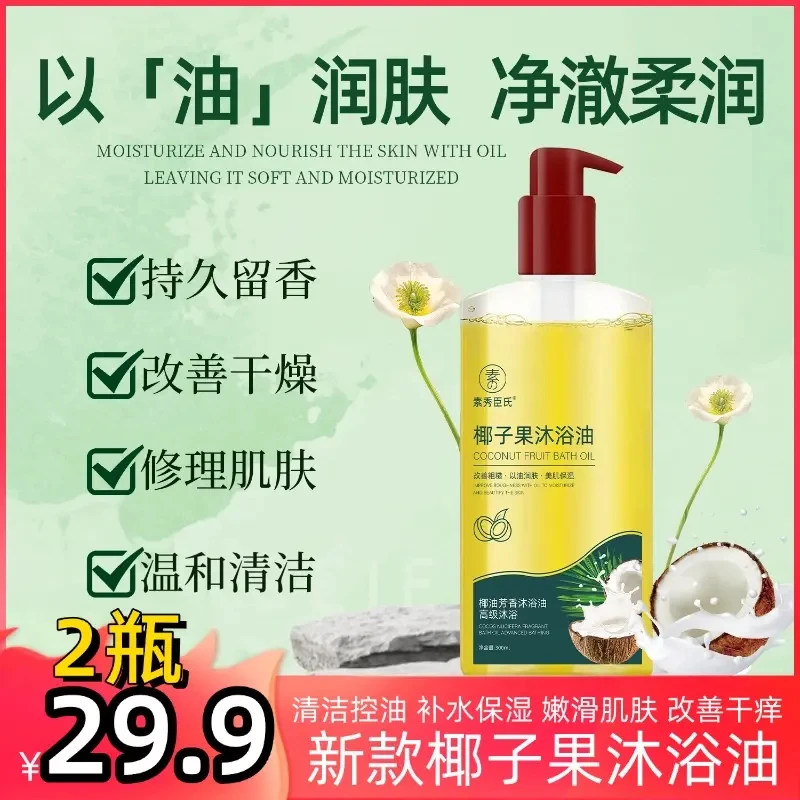 【2瓶】椰子沐浴油改善粗糙以油润肤男女通用沐浴露持久留香