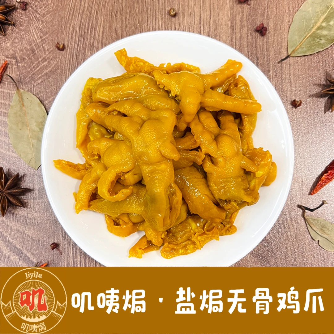 叽咦焗  无骨鸡爪正宗梅州盐焗特产去骨小吃网红即食熟食解馋下酒