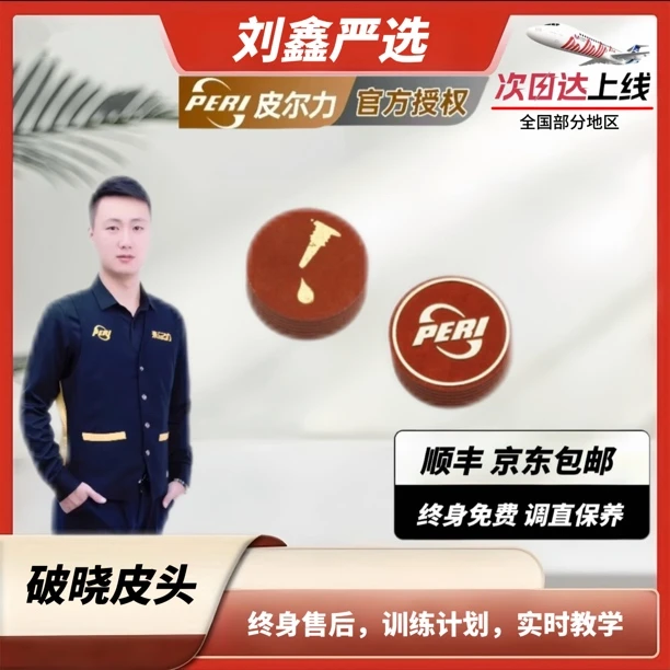 破晓皮头【刘鑫推荐】皮尔力PERI中高端职业台球杆大头杆冲杆皮头