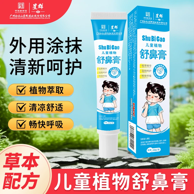 【儿童版】鹅不食草苍耳子植物 舒鼻膏20g/支