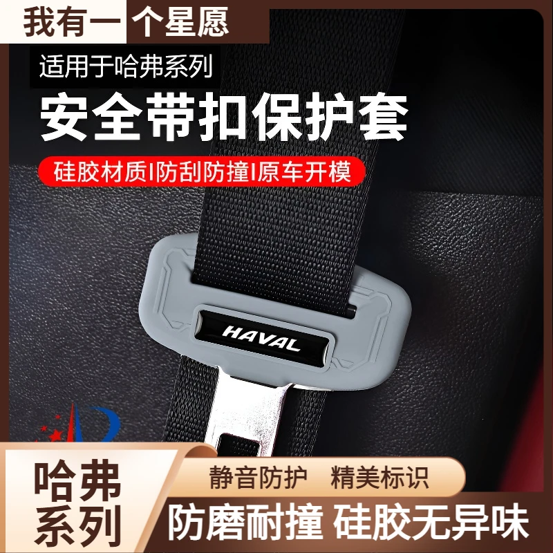 可适用于哈弗汽车安全套硅胶保护套系列安全带保护套防刮防撞装饰