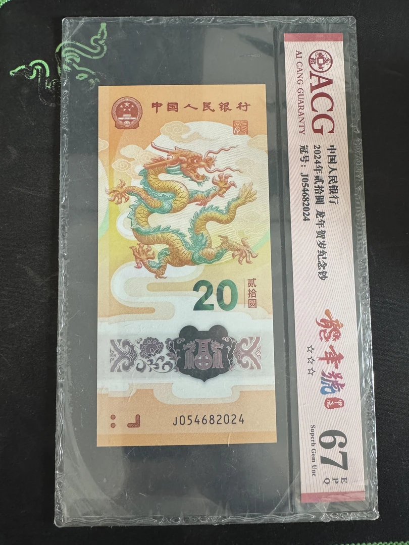 2024年龙年20元纪念 单钞 生肖贺岁龙钞 J054682024