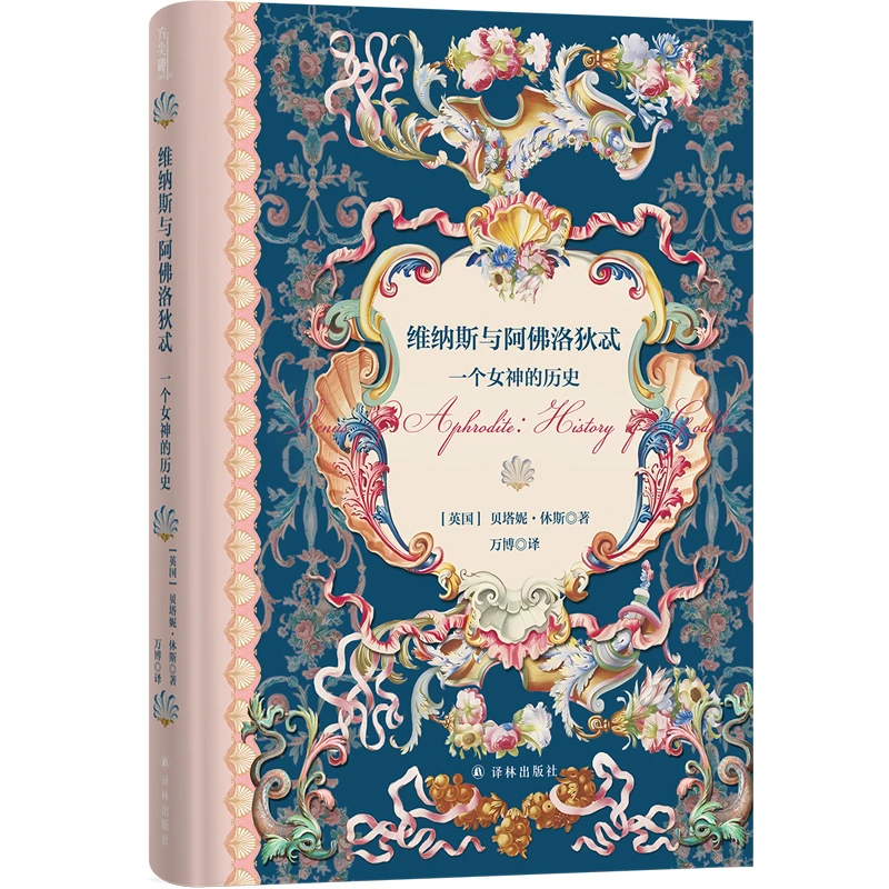 【当当】维纳斯与阿佛洛狄忒 : 一个女神的历史（方尖碑）一部了