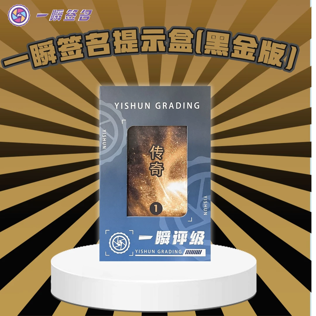 一瞬签名【拆盒】名人签名礼盒  黑金版