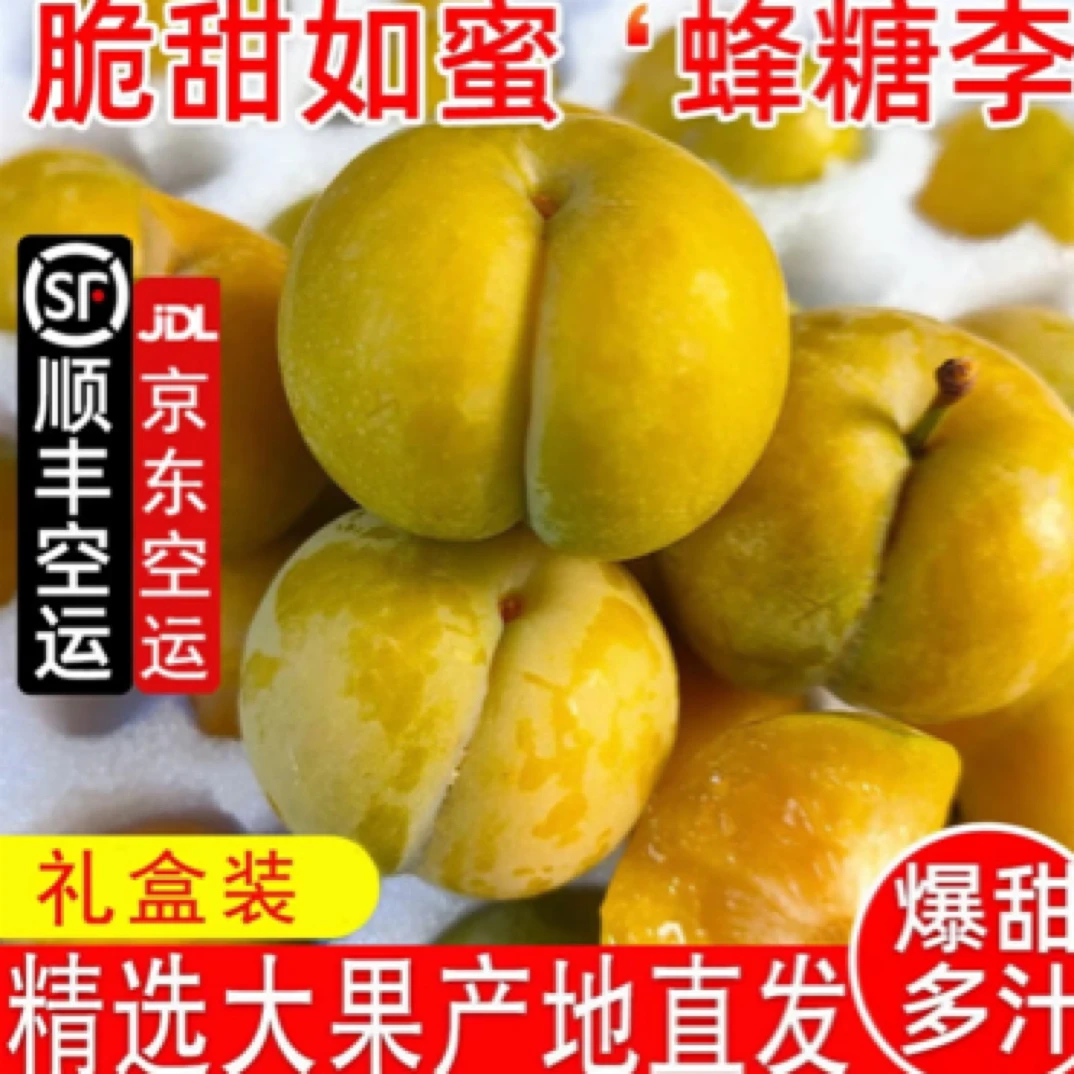 【顺丰京东空运】买三斤送两斤贵州镇宁六马正宗蜂糖李新鲜爆汁超甜