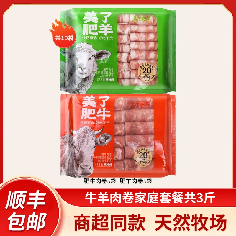 美了肥牛/美了肥羊 肥牛肉卷150g*5袋+肥羊肉卷150g*5袋