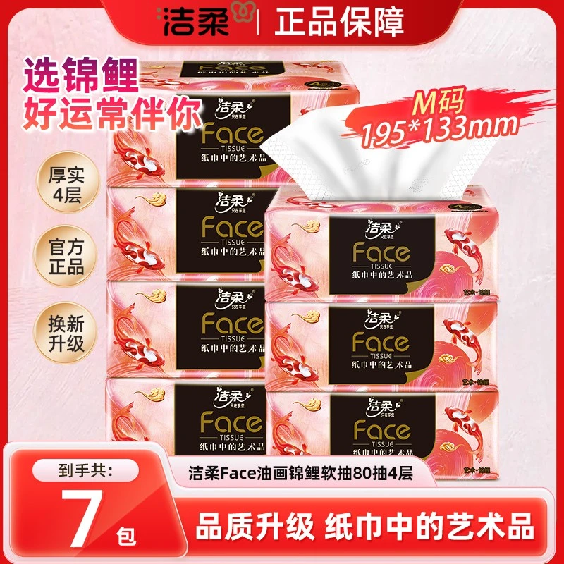 【7包】洁柔抽纸油画锦鲤抽纸80抽加厚4层可湿水无香锦鲤好运XR3