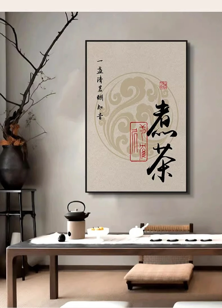 新中式茶室挂画禅意茶台茶桌装饰画书房创意毛笔字客厅壁画茶文化