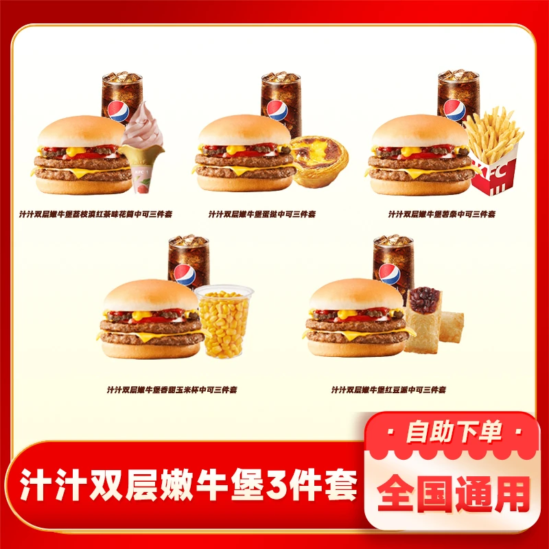 肯/德基 汁汁双层嫩牛堡3件套荔枝滇红冰淇淋蛋挞薯条可乐KFC优惠