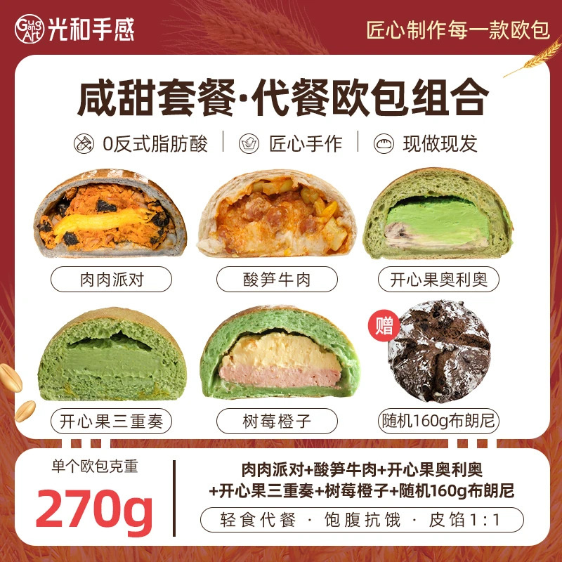 光和手感【270g欧包组合】手作欧包夹心面包健身轻食糕点学生代餐