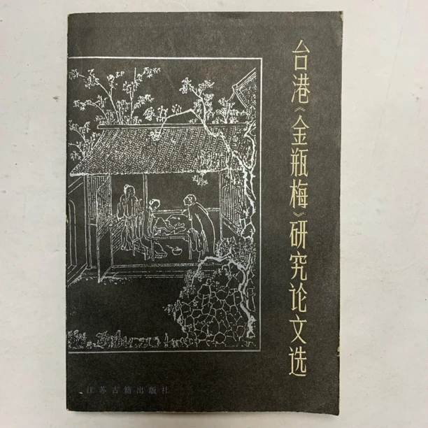 9新  台港《金梅》研究论文选江苏古籍出版社1986年1版1印4600册K