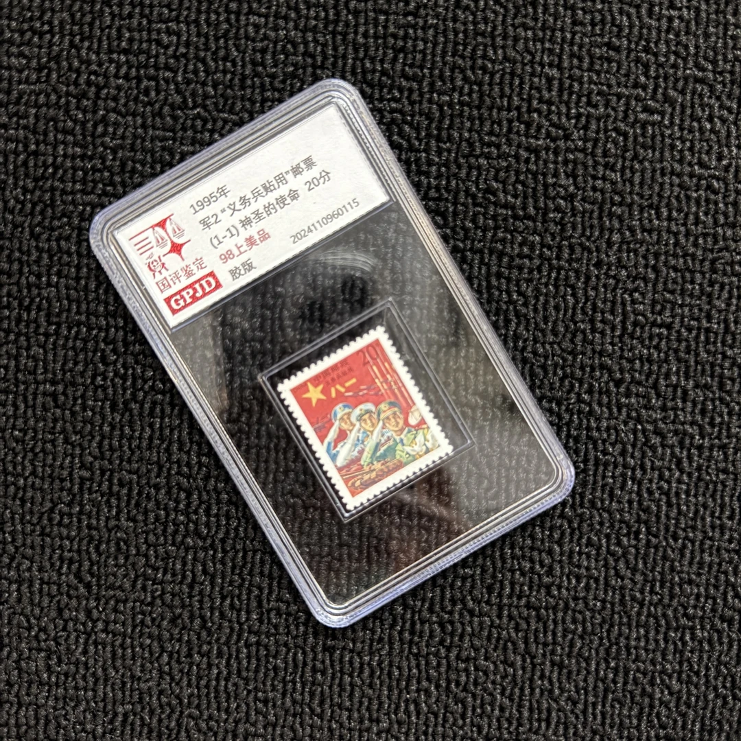 军2 红军邮票  98 小盒正品保真