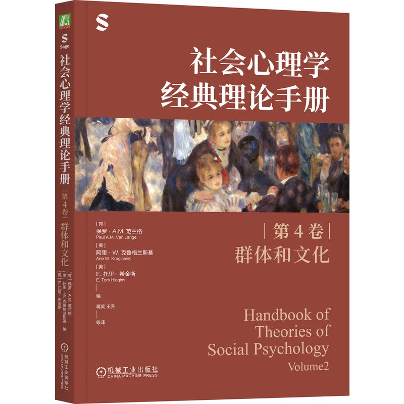社会心理学经典理论手册（第4卷·群体和文化）