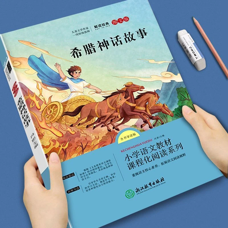 快乐读书吧注音版课外书名著故事书籍四年级上下册希腊神话故事