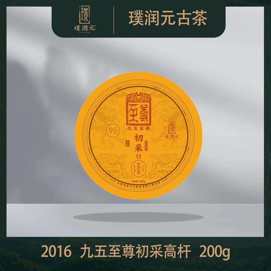 璞润元古茶【九五至尊初采高杆白棉】2016年普洱茶生茶200g