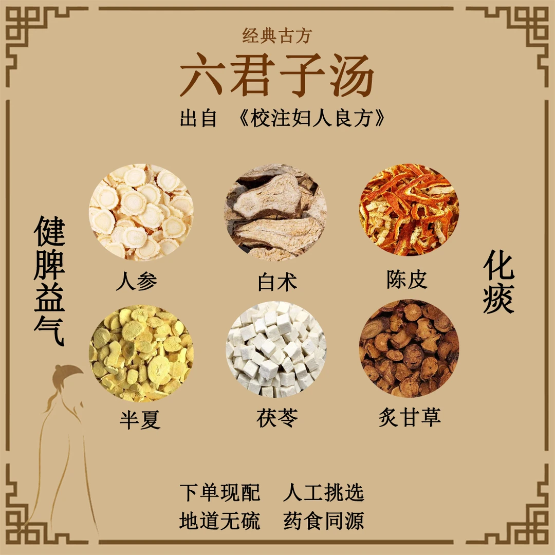 六君子汤人参白术陈皮半夏茯苓炙甘草正品中药材原料食用精选组合