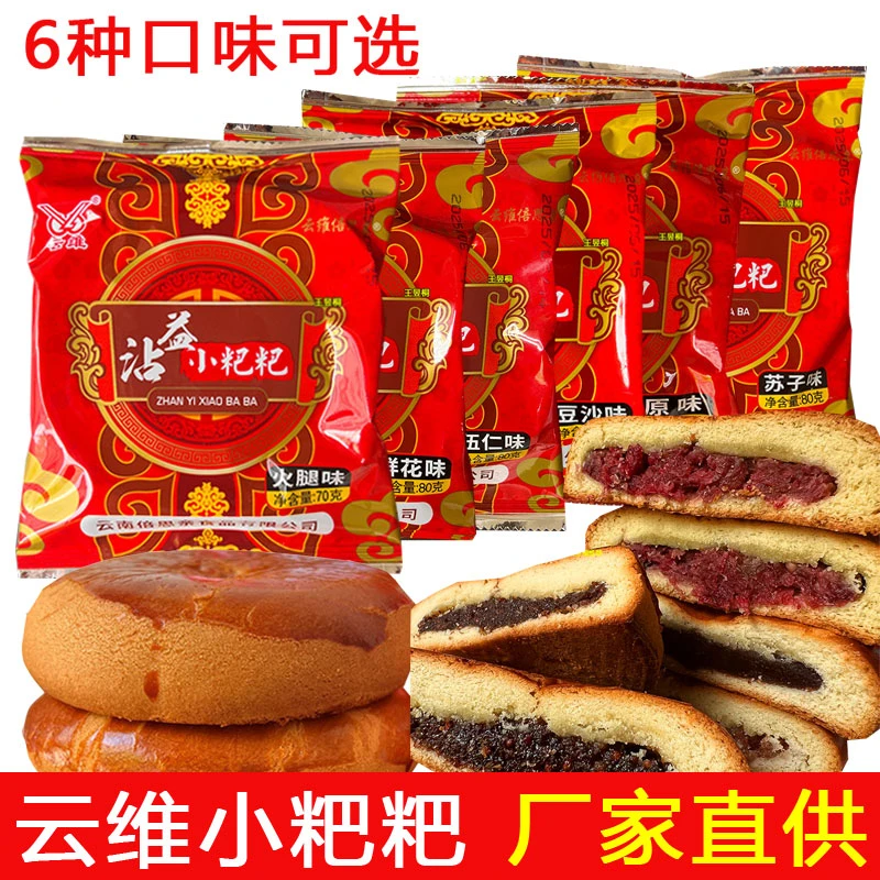 云南沾益小粑粑云维火腿鲜花饼传统糕点零食小吃伍仁豆沙苏子馅料