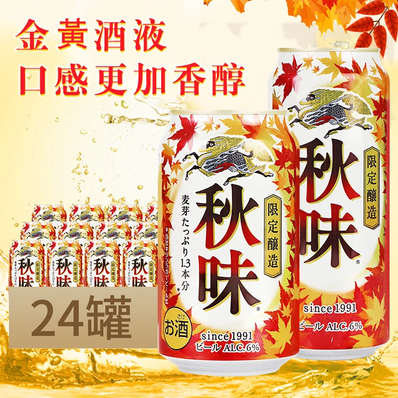 日本进口 KIRIN麒麟秋味啤酒秋季限定啤酒350ml/500ml*24罐黄啤