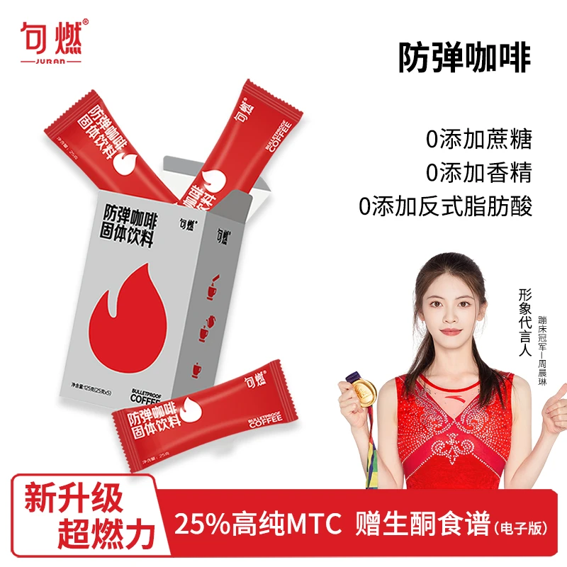 句燃防弹咖啡 25%高纯MCT生酮奶咖 营养饱腹早餐优质代谢能量代餐