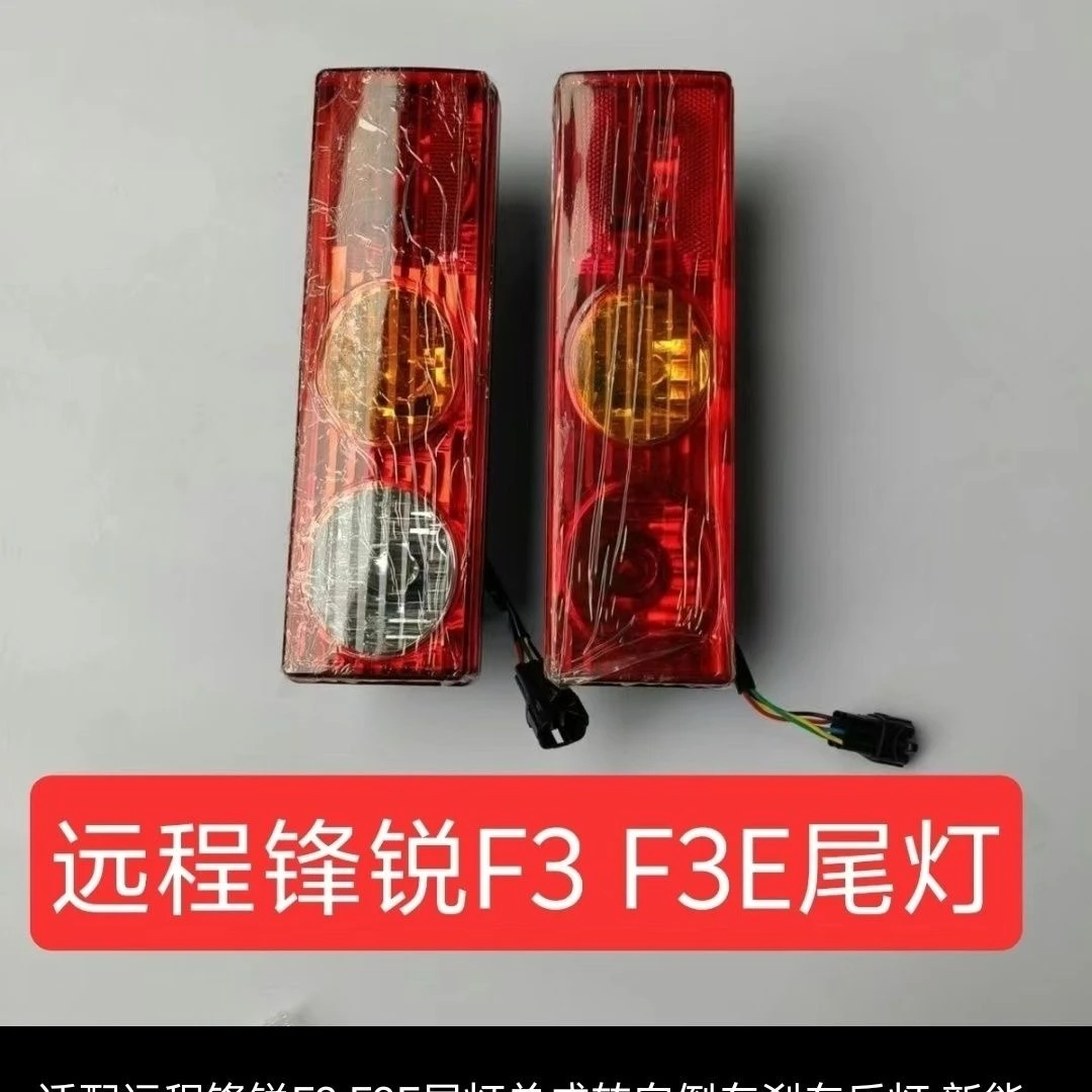 吉利新能源远程锋锐F3 F3E后组合灯后尾灯转向灯刹车灯倒车灯配件
