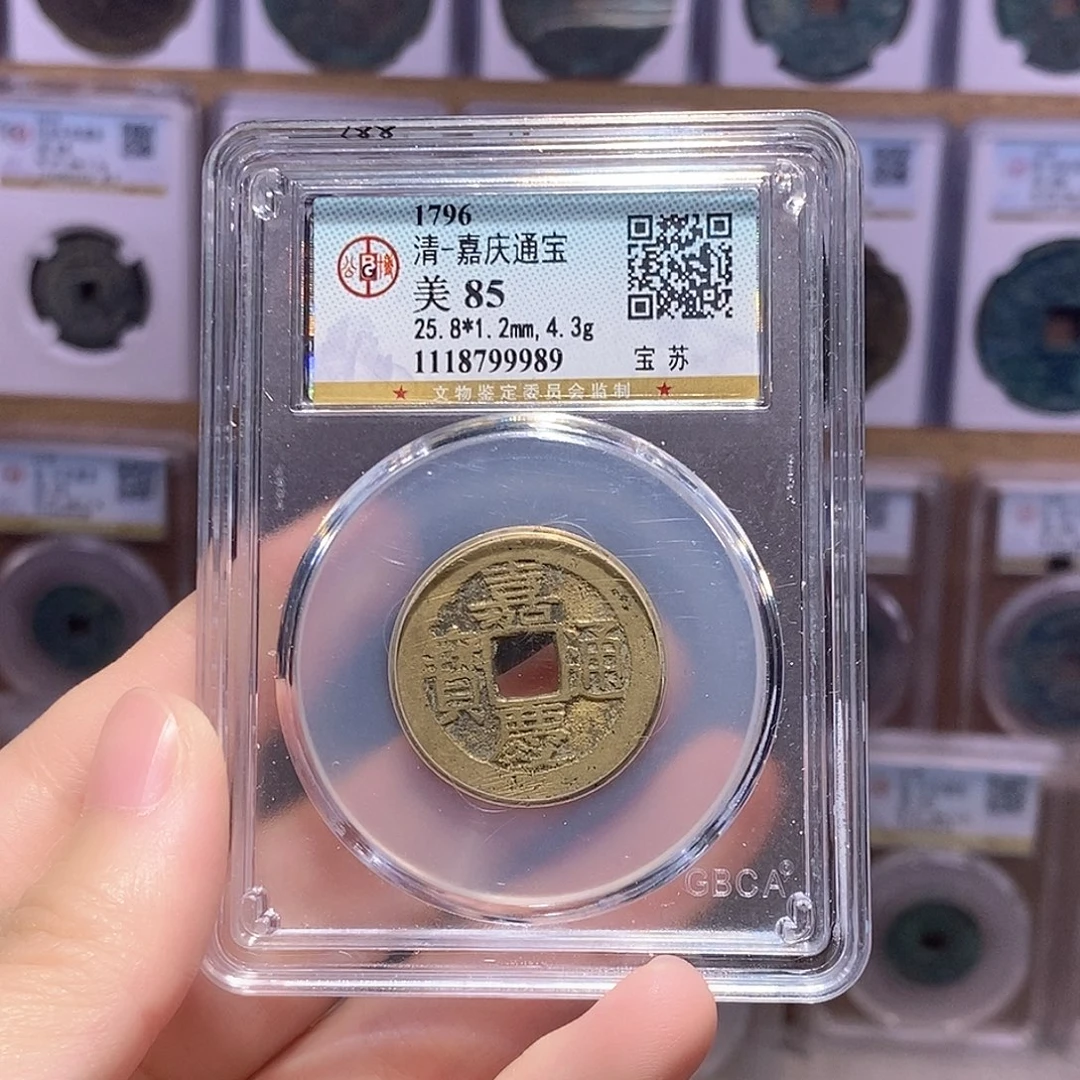 铜嘉庆苏 传世黄亮 公博85分 9989