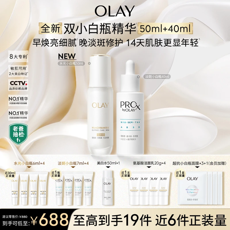 【超值爆款】OLAY玉兰油淡斑水光双小白瓶美白精华液祛斑控油紧致