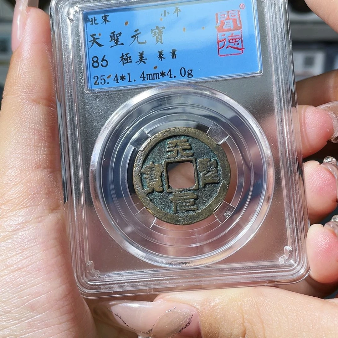 铜夏夏，天圣元宝，评级码2034