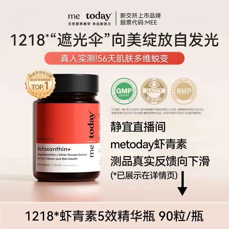 【静宜专属】me today虾青素5效精华瓶冰白番茄提取物90粒/瓶