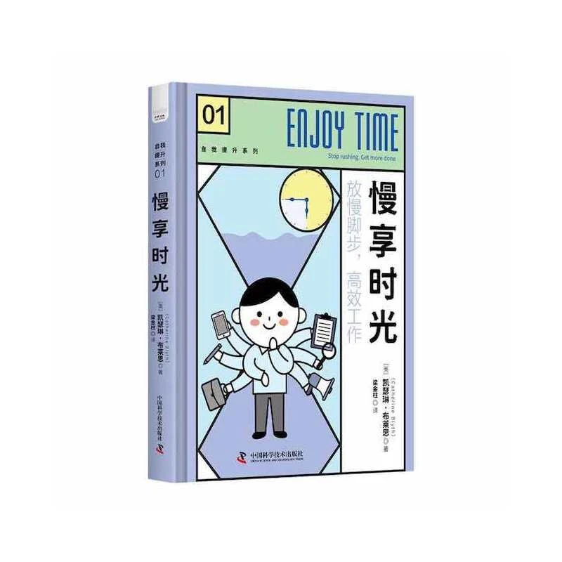 自我提升系列01：慢享时光--放慢脚步工作（精装）