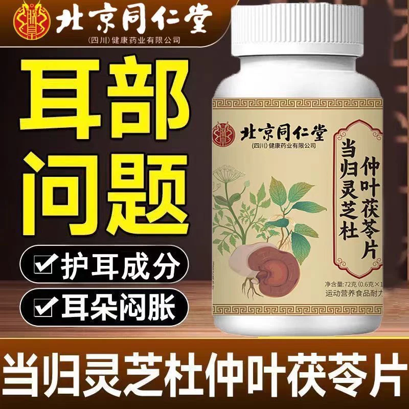 北京同仁堂当归灵芝杜仲叶茯苓片官方正品耳朵嗡嗡耳鸣直售朕皇