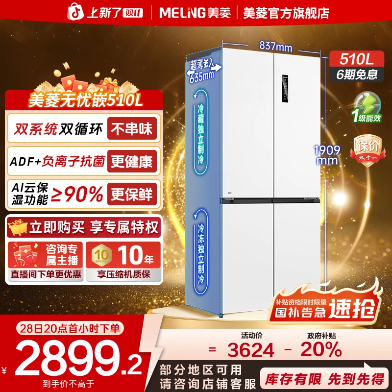 【国补立减】美菱双系统零嵌冰箱510L抗菌净味超薄十字门家用