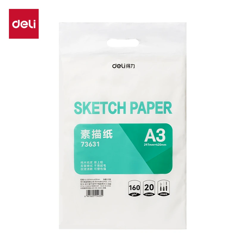Deli/得力73631素描纸-160g20张-A3（袋）