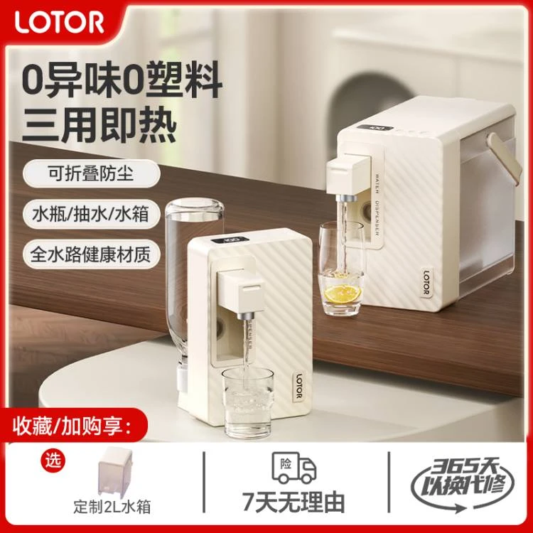 LOTOR徕多即热饮水机家用小型便携下置水桶直饮机2024新款多功能
