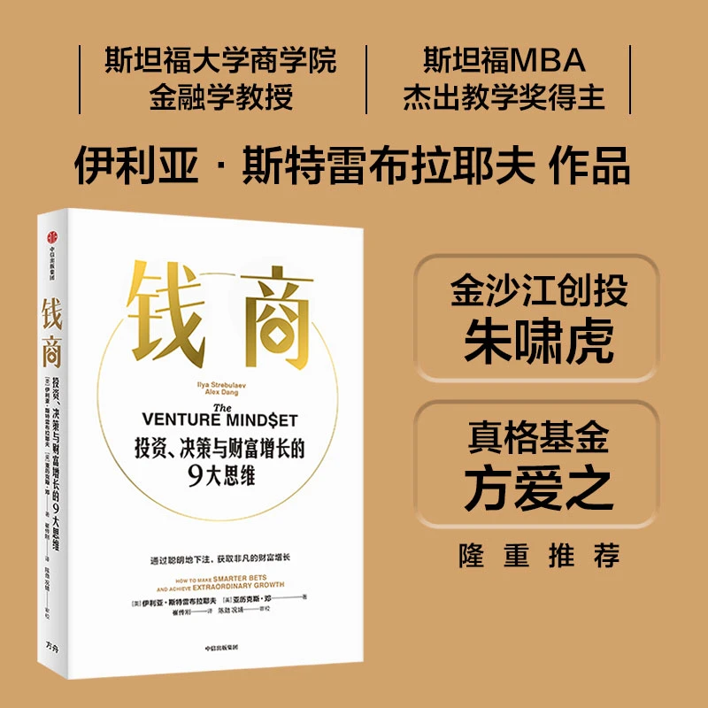钱商 : 投资、决策与财富增长的9大思维 投资，决策，财富，思维 图书