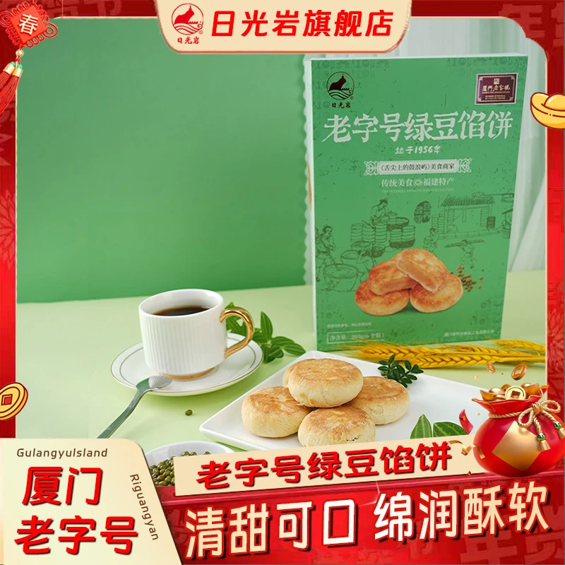 【老字号】厦门日光岩老字号绿豆馅饼福建鼓浪屿特产传统糕点茶点