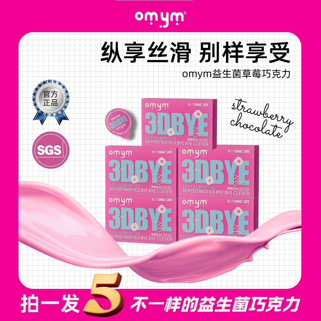 【粉丝福利】A97 OMYM 3D后生元益生菌 草莓风味巧克力
