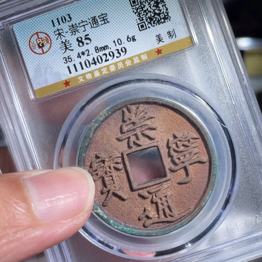 ****泉铜鼎一 崇宁通宝时时2939