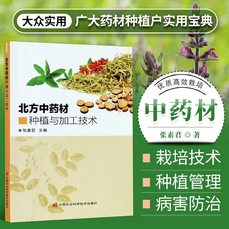 北方中药材种植与加工技术 根类和根茎类药材栽培技术 花类药材