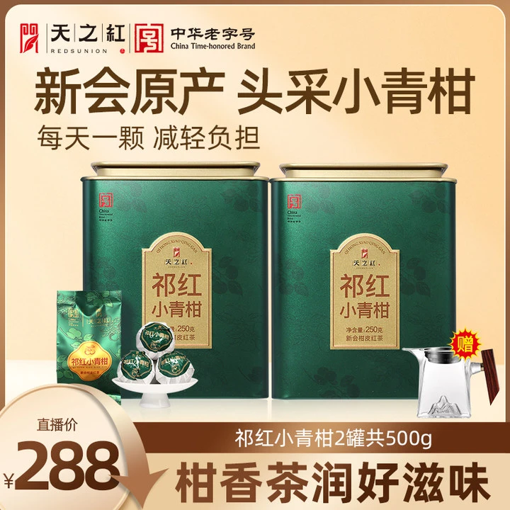 【满堂彩系列】天之红祁门红茶官方旗舰店祁红小青柑醇厚甜香耐泡