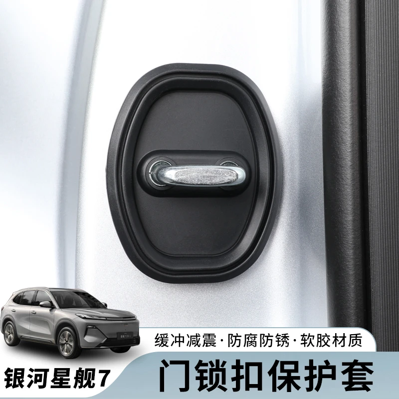 适用吉利银河星舰7门锁扣盖专用车门装饰用品限位器保护盖改装件