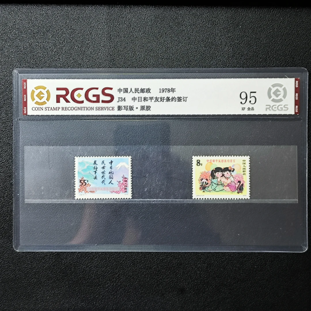 J34和平友好条约签订邮票95XF原胶全品1978年发行