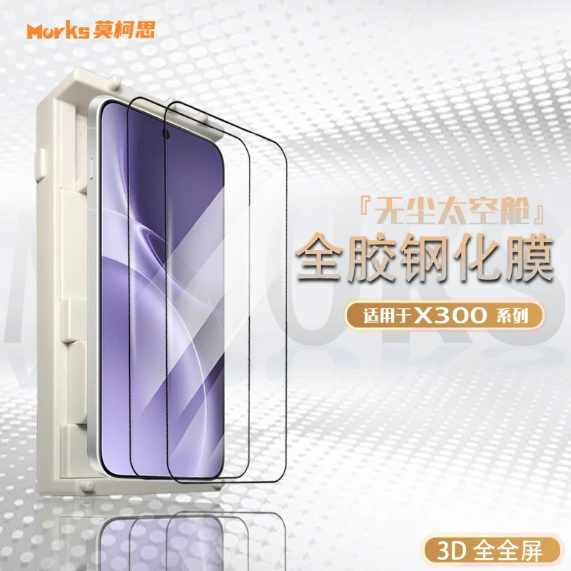 莫柯思x300pro钢化膜3D全屏x200promini高清抽拉款无尘智能仓手机